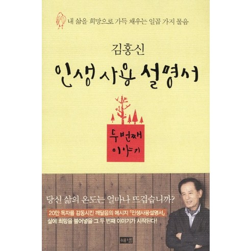 인생사용설명서 두번째 이야기:내 삶을 희망으로 가득 채우는 일곱 가지 물음, 해냄출판사, 김홍신 인생에서너무늦은때란없습니다