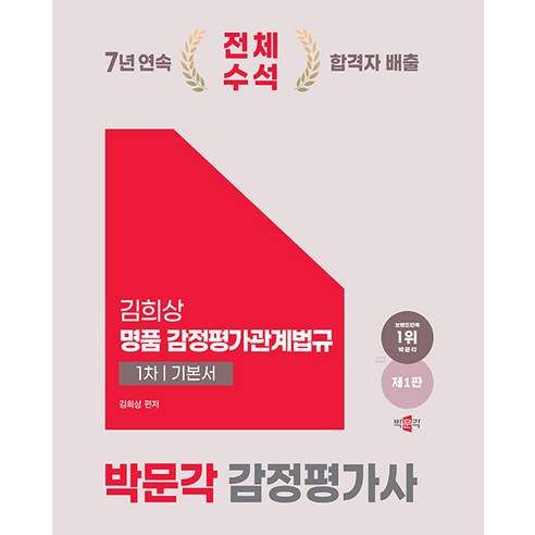 2025 박문각 감정평가사 1차 김희상 명품 감정평가관계법규 기본서