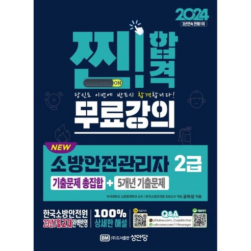2024 NEW 소방안전관리자 2급 : 기출문제 총집합 + 5개년 기출문제, 성안당 소방설비기사기계실기 Best Top5 2024 NEW 소방안전관리자 2급 : 기출문제 총집합 + 5개년 기출문제, 성안당 소방설비기사기계실기 Best Top5