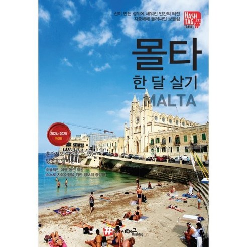 해시태그 몰타 한 달 살기, 조대현 저 해시태그 몰타 한 달 살기, 조대현 저