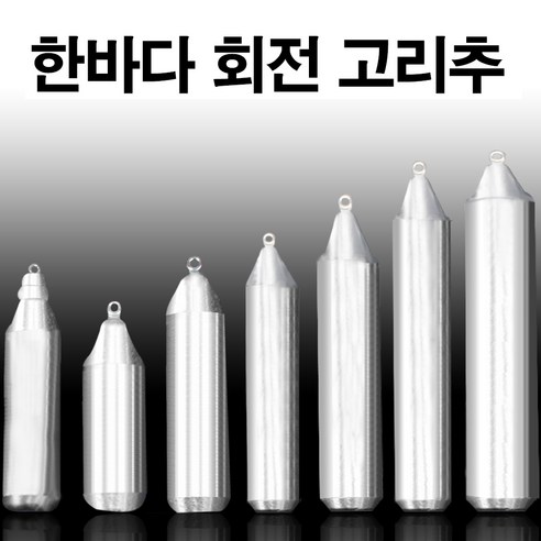 낚시봉돌 구멍추 고리추 야광추 축광 물방울 다운샷 채비 (한바다봉돌), 1.5호(양도래추)