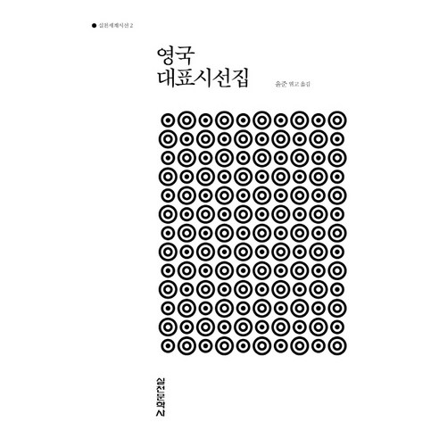 영국대표시선집, 실천문학사