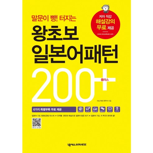 말문이 빵! 터지는 왕초보 일본어패턴 200 플러스, 넥서스JAPANESE