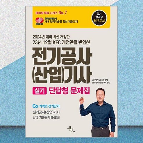 23년 12월 KEC 개정안을 반영한 2024 전기공사(산업)기사 실기 단답형 문제집:전기공사(산업)기사 단답 기출문제 848선, 윤조북스