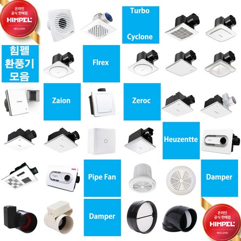 힘펠 환풍기 모음 (터보/싸이클론/플렉스/자이온/제로크/파이프팬/전동댐퍼/휴젠뜨), 3-1 JV-201C