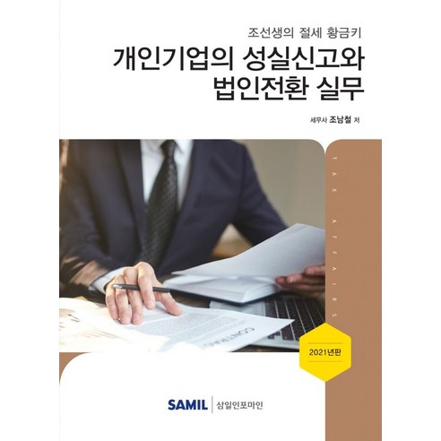 개인기업의 성실신고와 법인전환 실무(2021), 삼일인포마인, 조남철 저