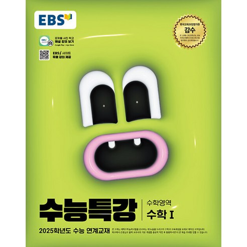 EBS 수능특강 수학영역 수학1 (2024년) -2025학년도 수능 연계교재, 고등학생