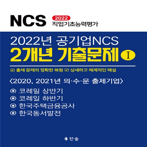 2022년 공기업NCS 2개년 기출문제 1 : 코레일 등 의.수.문 출제기업, 찬솔