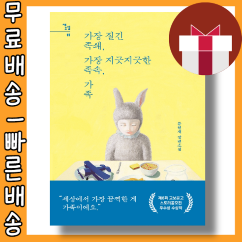 가장 질긴 족쇄 가장 지긋지긋한 족속 가족 최대할인/사은품증정/빠른배송