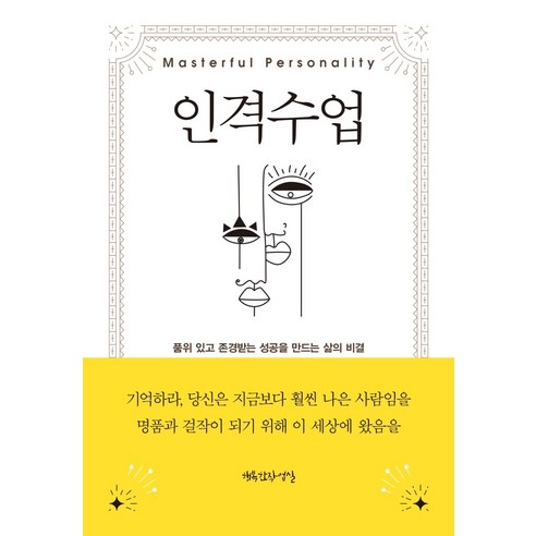 인격 수업:품위 있고 존경받는 성공을 만드는 삶의 비밀, 행복한작업실, 오리슨 S. 마든