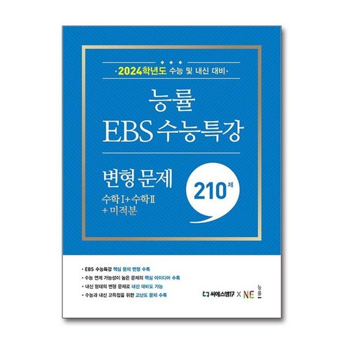 능률 EBS 수능특강 변형 문제 (2023년), 능률교육, 210제 수학1 + 수학2 + 미적분