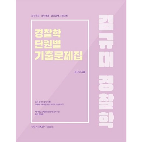 김규대 경찰학 단원별 기출문제집:순경공채 경력채용 경위공채 시험대비, 케이앤피트레이더스