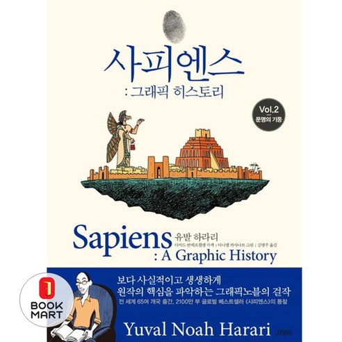 사피엔스 그래픽 히스토리 Vol.2 문명의 기둥 (김영사)