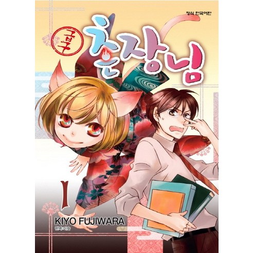 급구 촌장님. 1, 학산문화사