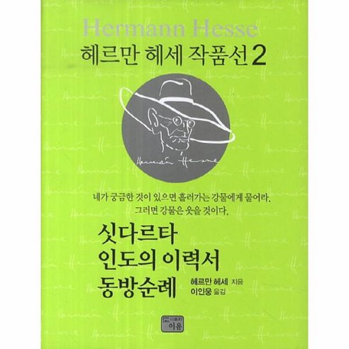 웅진북센 싯다르타 인도의 이력서 동방 순례-2 헤르만헤세작품, One color | One Size@1