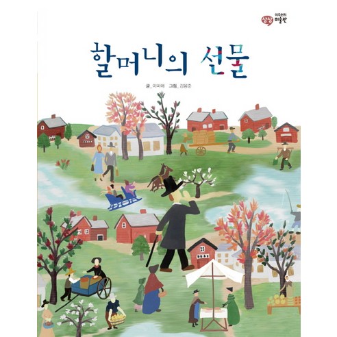 할머니의 선물, 을파소