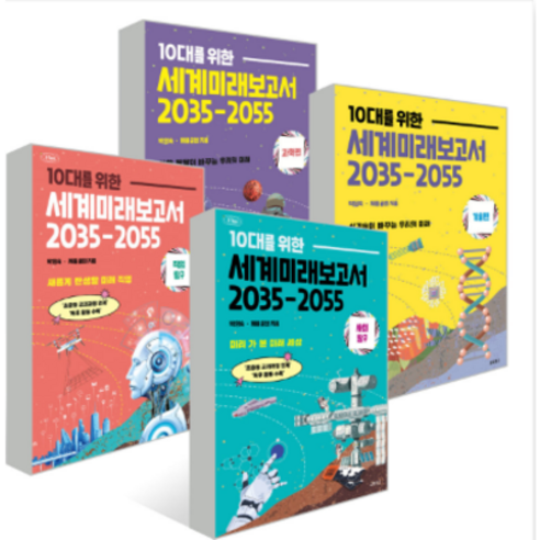 10대를 위한 세계미래보고서 2035-2055 시리즈 - 어린이, 세계미래보고서 2035-2055사회탐구