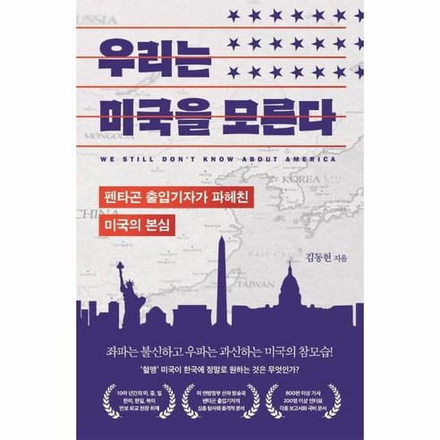 이노플리아 우리는 미국을 모른다 펜타곤 출입기자가 파헤친 미국의 본심, One color | One Size
