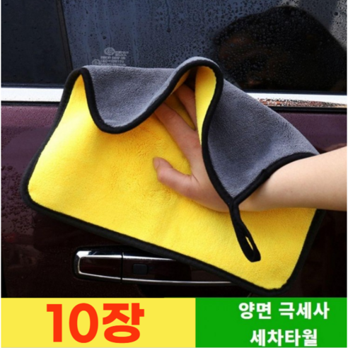 로엘느 자동차 세차 타월, 옐로그레이, 10개