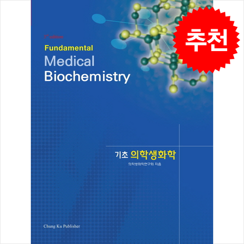 기초 의학생화학 (3판), 연구회, 청구문화사