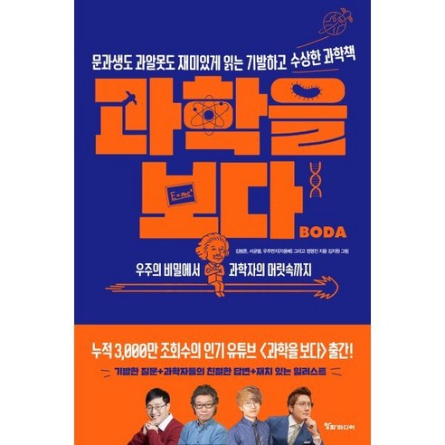 과학을 보다 : 문과생도 과알못도 재미있게 읽는 기발하고 수상한 과학책, 김범준 등저/김지원 그림, 알파미디어