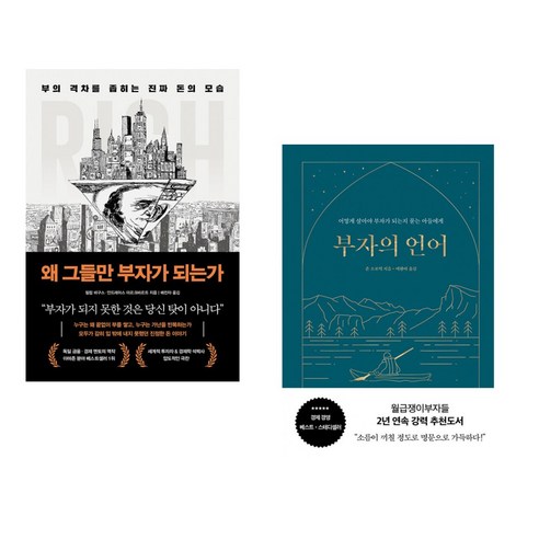 (서점추천) 왜 그들만 부자가 되는가 + 부자의 언어 (양장 리커버 골드씨드 에디션) (전2권) - 경제상식 | 쿠팡