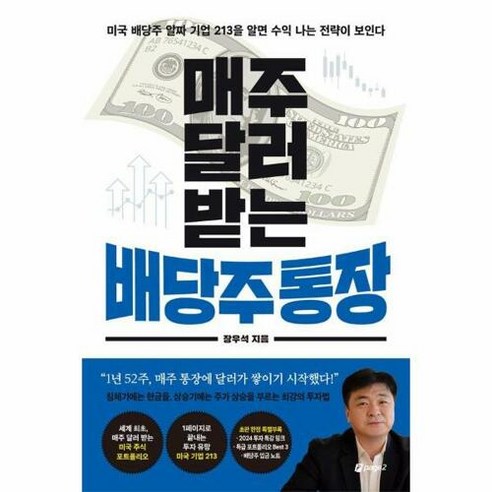[페이지2북스] 매주 달러 받는 배당주 통장, 없음, 단품없음