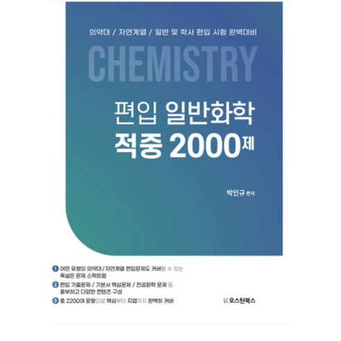 (오스틴북스박인규) 2023 편입 일반화학 적중 2000제, 2권으로 (선택시 취소불가) 2025mdeet대비화학기출문제풀이집