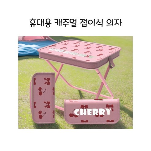 다온 휴대용 초경량 놀이공원 줄서기 파우치 의자 1+1, 2개, 핑크체리