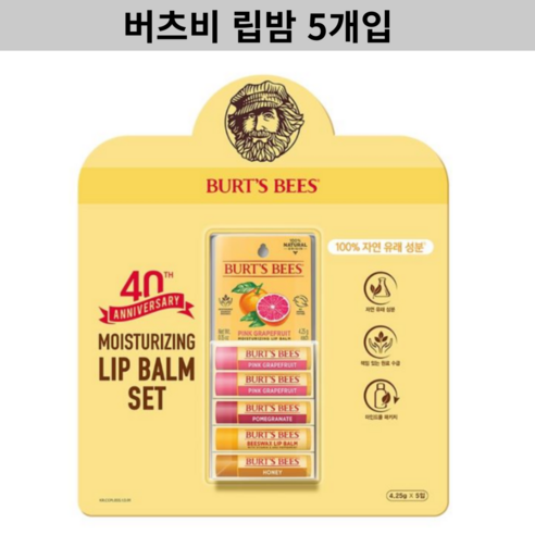자연의 영양으로 가득찬 무거움 없는 입술 관리: 버츠비 립밤 5개입 리뷰