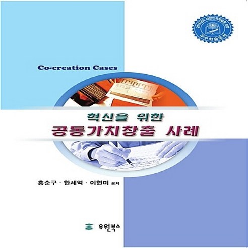 NSB9788997926237 새책-스테이책터 [혁신을 위한 공동가치창출 사례]---유원북스-홍순구.한세억.이현미 지음-경영학-20140625 출간-판, 혁신을 위한 공동가치창출 사례
