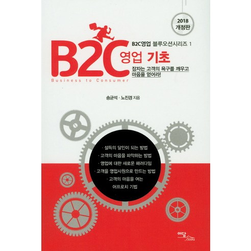 B2C영업 기초(2018):잠자는 고객의 욕구를 깨우고 마음을 얻어라!, 이담북스, 송균석, 노진경