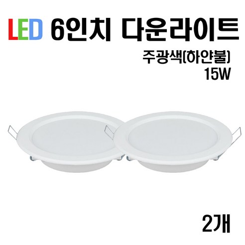 케이시조명 LED 6인치 다운라이트 매입등 15W, 2개, 주광색