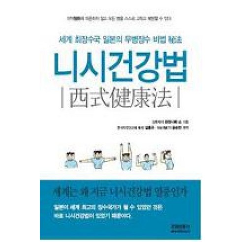 니시건강법:세계 최장수국 일본의 무병장수 비법, 건강신문사, 와타나베 쇼 저/김흥국,윤승천 편역