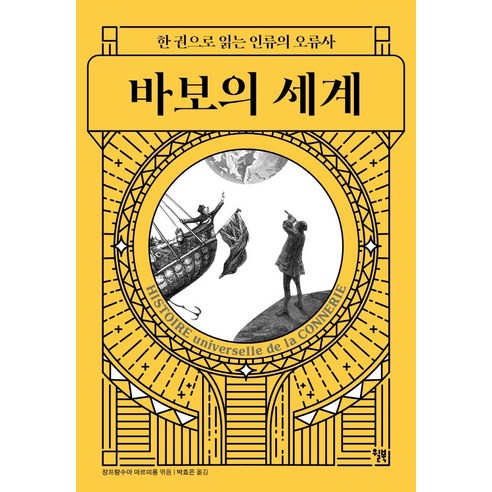 바보의 세계:한 권으로 읽는 인류의 오류사, 윌북, 장프랑수아 마르미옹 
역사