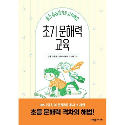 초기 문해력 교육:읽기 따라잡기로 시작해요, 엄훈 염은열 김미혜 박지희 진영준, 사회평론아카데미