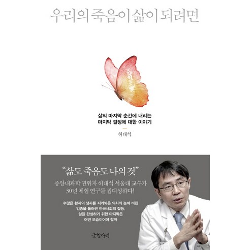 우리의 죽음이 삶이 되려면:삶의 마지막 순간에 내리는 마지막 결정에 대한 이야기, 글항아리, 허대석 저