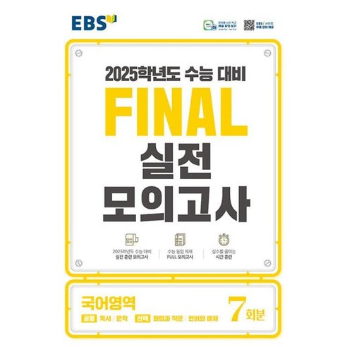 EBS 만점마무리 봉투모의고사 사회탐구영역 생활과 윤리 5회분 (2024년) : 가장 많은 수험생이 선택한 봉투모의고사 시리즈, 고등학생 이해원모의고사 14 EBS Final 실전모의고사 국어영역 (8절) (2024년), 단품, 고등학생