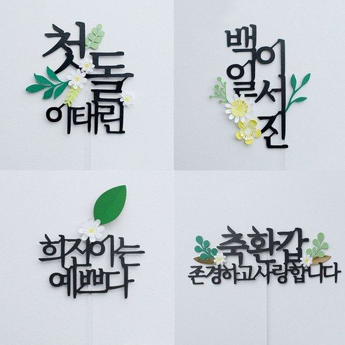 고급 꽃토퍼로 제작하는 루아룰루 첫돌 케이크토퍼 백일상대여