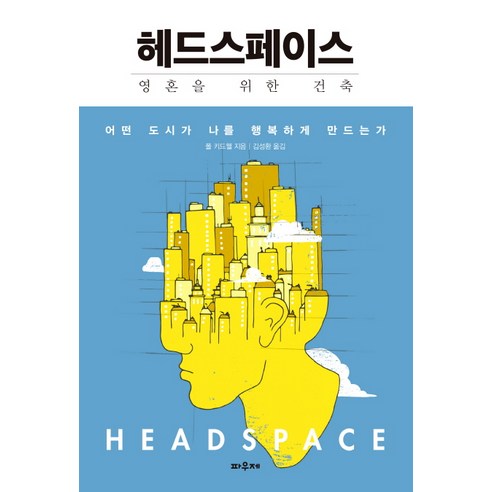 헤드스페이스: 영혼을 위한 건축:어떤 도시가 나를 행복하게 만드는가, 파우제, 폴 키드웰