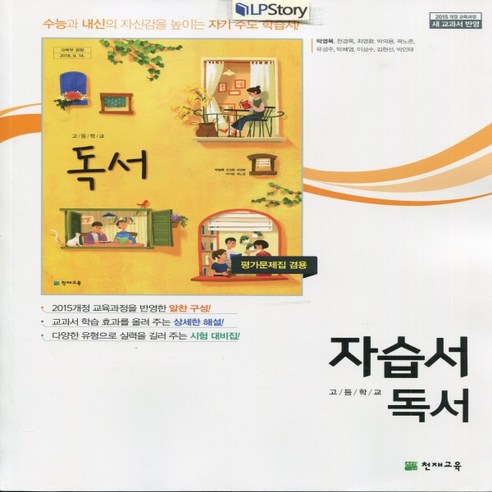 (사은품) 2024년 천재교육 고등학교 독서 자습서/박영목 교과서편 2~3학년 고2 고3 독서교과서 Best Top5