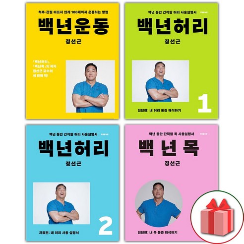 백년 운동+허리1+허리2+목1 세트 - 전4권 (사은 증정)