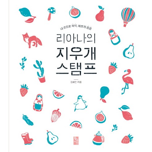 리아나의 지우개 스탬프:내 손으로 뚝딱 에쁘게 콩콩, 황금시간, 김혜인