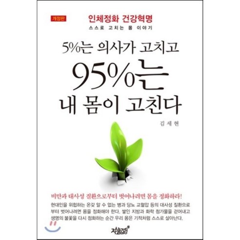   5%는 의사가 고치고 95%는 내 몸이 고친다:인체정화 건강혁명 스스로 고치는 몸 이야기, 지식과감성, 김세현 저