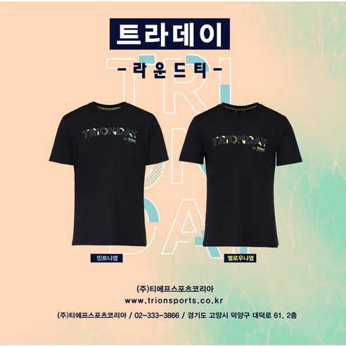 운동할 때 뭘 입을지, 이제 그만 고민하세요! 땀 걱정 없이 산뜻하게, 트라이온 라운드티 트라이온티셔츠