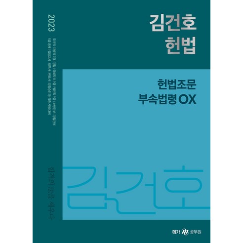 2023 김건호 헌법 헌법조문 부속법령 OX 메가