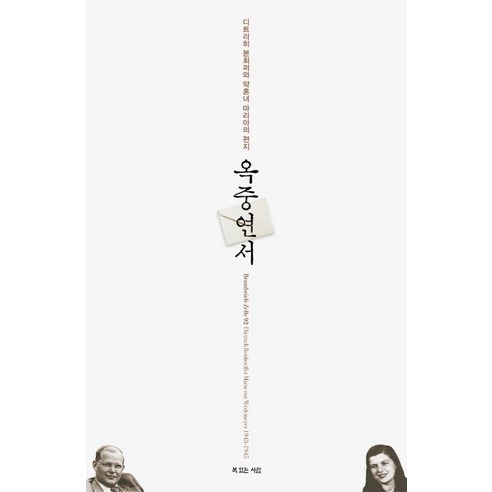 옥중연서:디트리히 본회퍼와 약혼녀 마리아의 편지, 복있는사람
