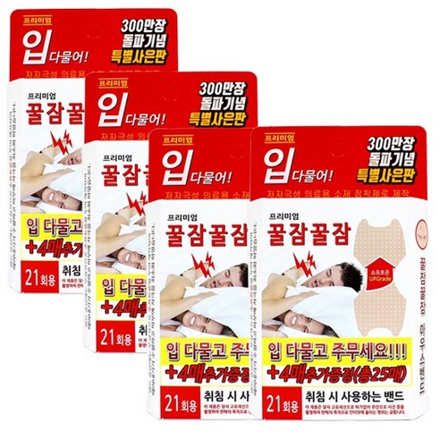 꿀잠꿀잠 입다물어 마우스밴드21매+4매(총25매), 4개