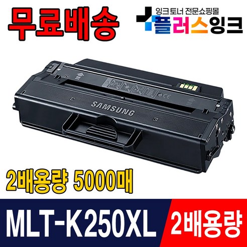 [플러스잉크] MLT-K250XL 5000매 특대용량 호환토너 MLT-K250L SL-M2630 SL-M2630ND SL-M2843DW SL-M2893FW M2680FN 재생, 검정 2배특대용량 (5000매), 1개