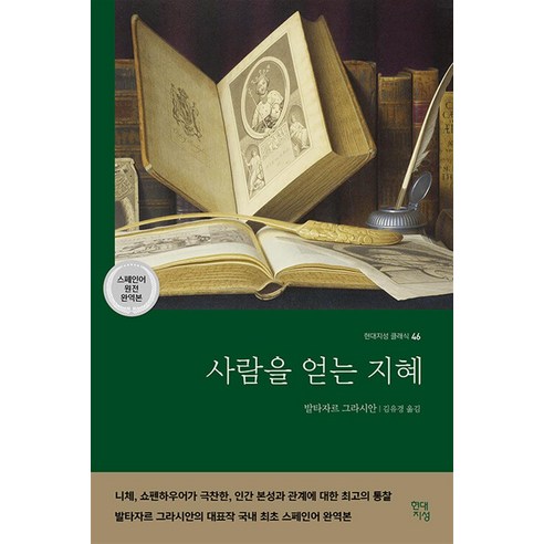 사람을 얻는 지혜 - 스페인어 원전 완역본 (현대지성 클래식 46), 현대지성, 단품